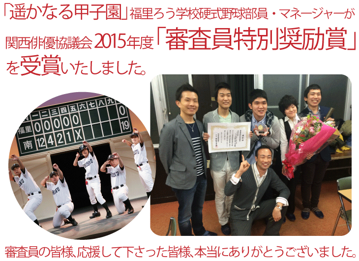 「遥かなる甲子園」福里ろう学校硬式野球部員・マネージャーが関西俳優協議会の2015年度「審査員特別奨励賞」を受賞いたしました。