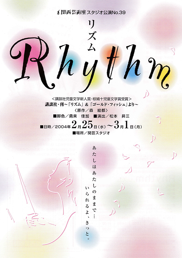 「Rhythm－リズム－」公演チラシ・表