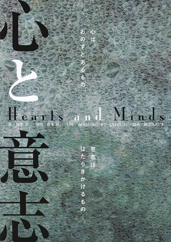 「心と意志～Hearts and Minds～」公演チラシ・表