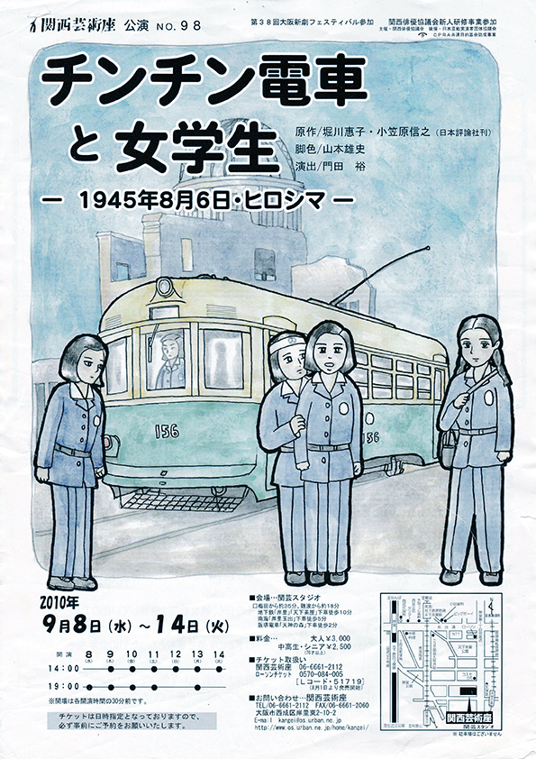 「チンチン電車と女学生－1945年8月6日・ヒロシマ－」公演チラシ・表